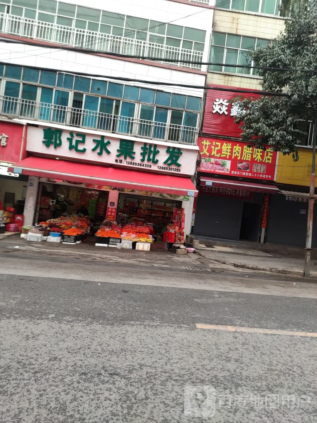 郭记水果店(中华南路)