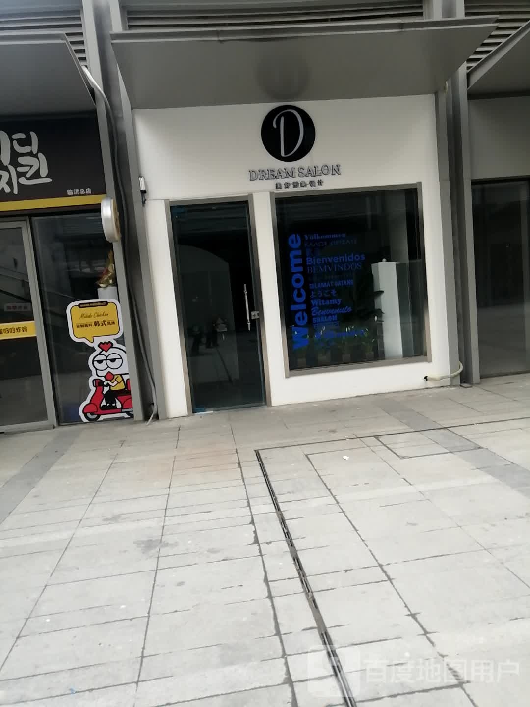 DREAM SALON美好形象设计(万象城店)