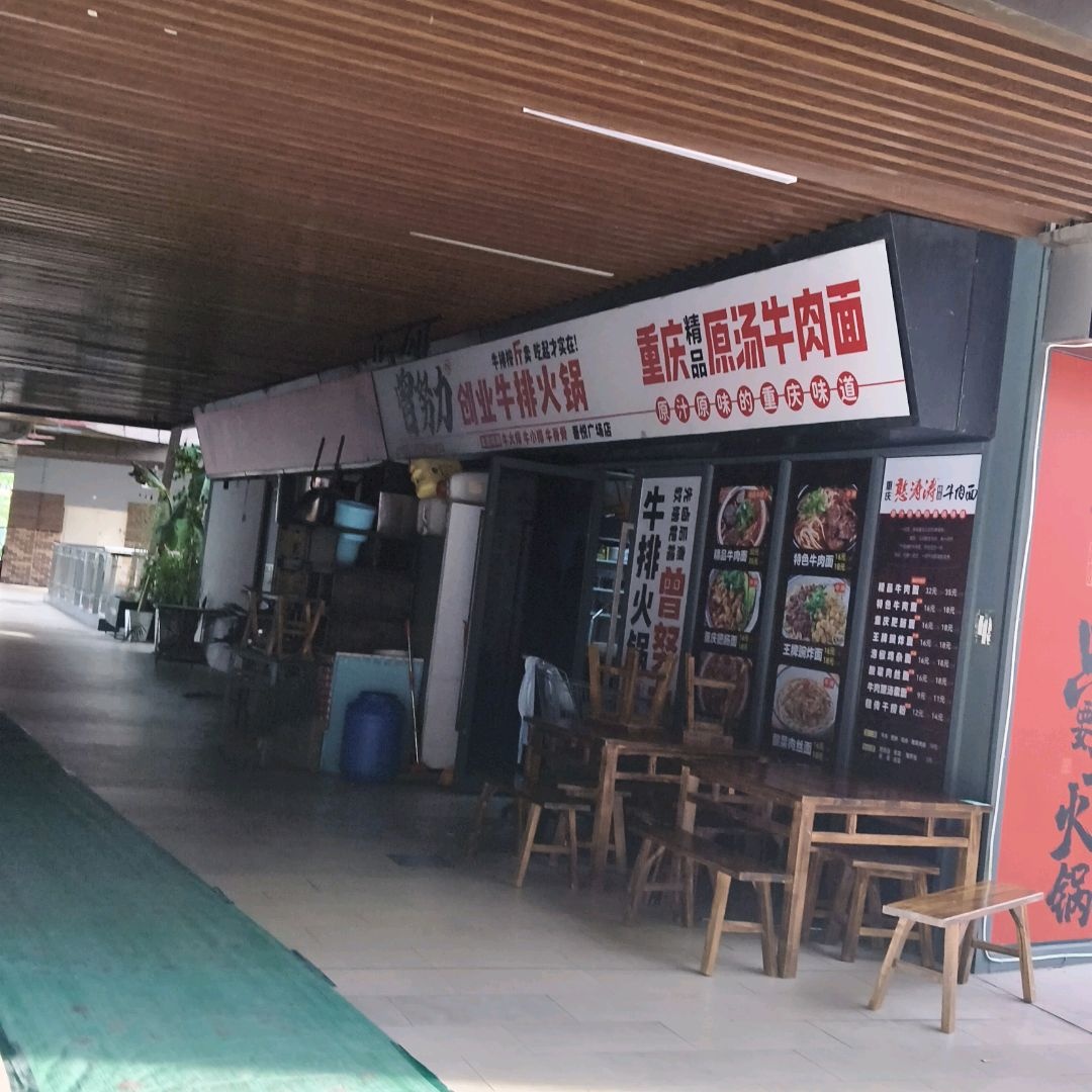 曾努力创业牛排火锅(南宁兴宁吾悦广场店)