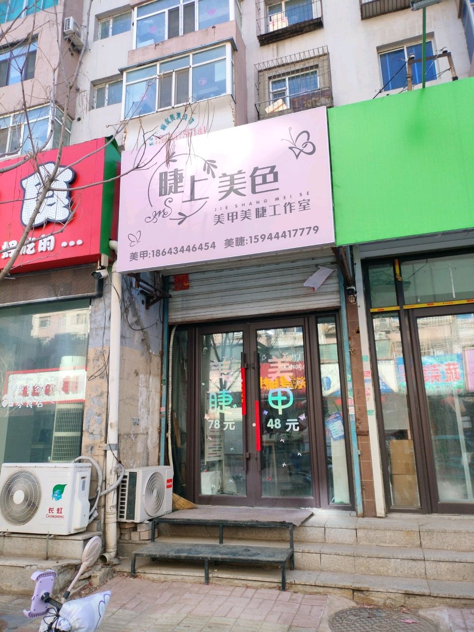 睫上美色美甲美睫工作室