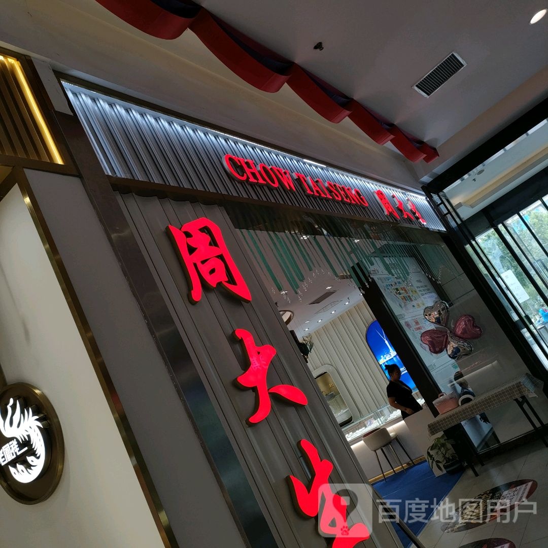 郑州高新技术产业开发区石佛镇周大生CHOW TAI SENG(正弘生活广场店)