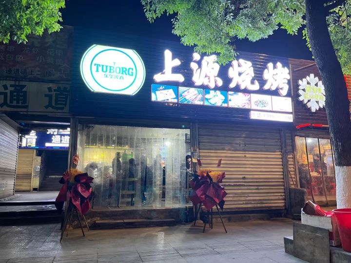 上源烧烤