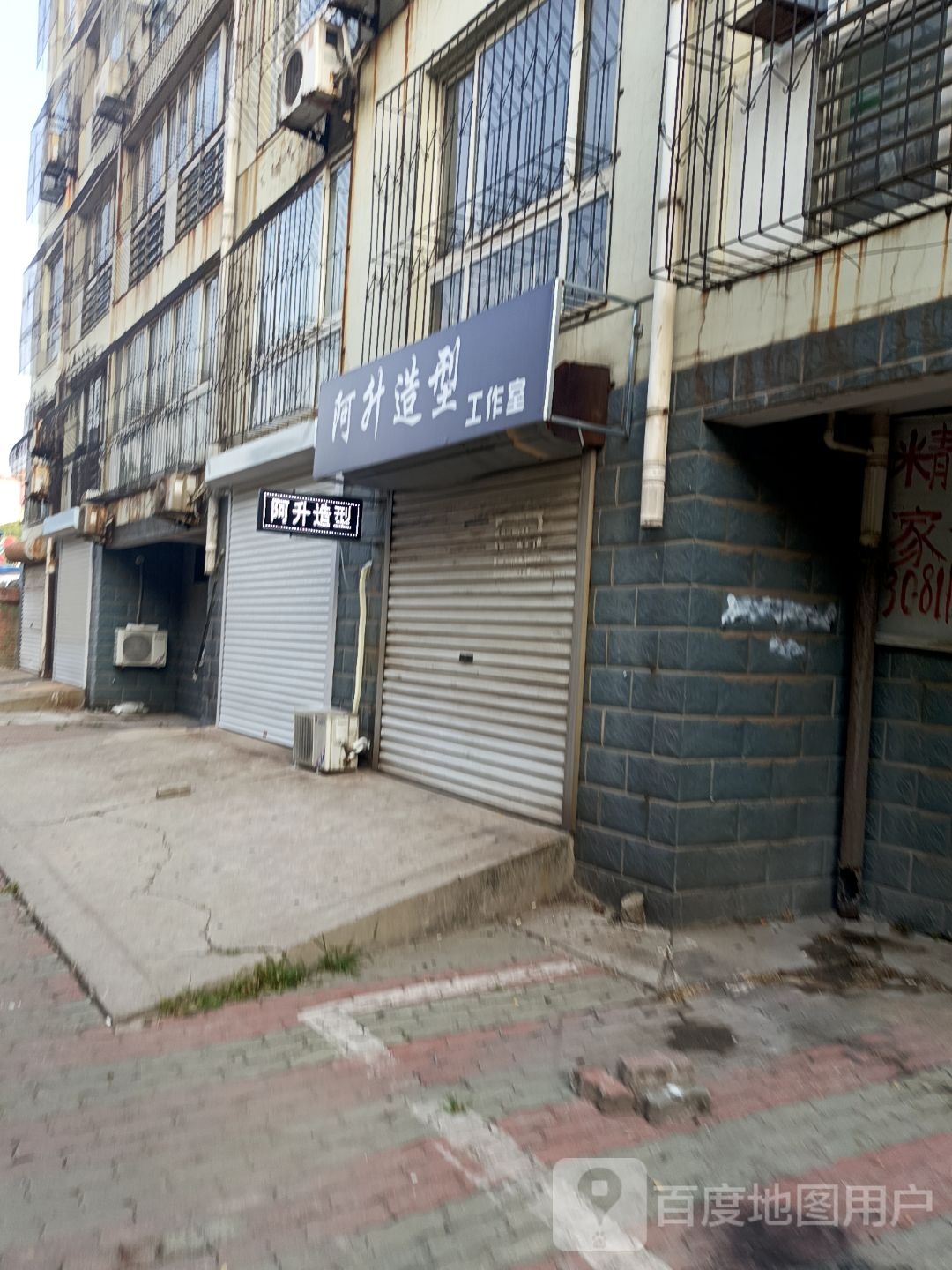 阿升造型工作日