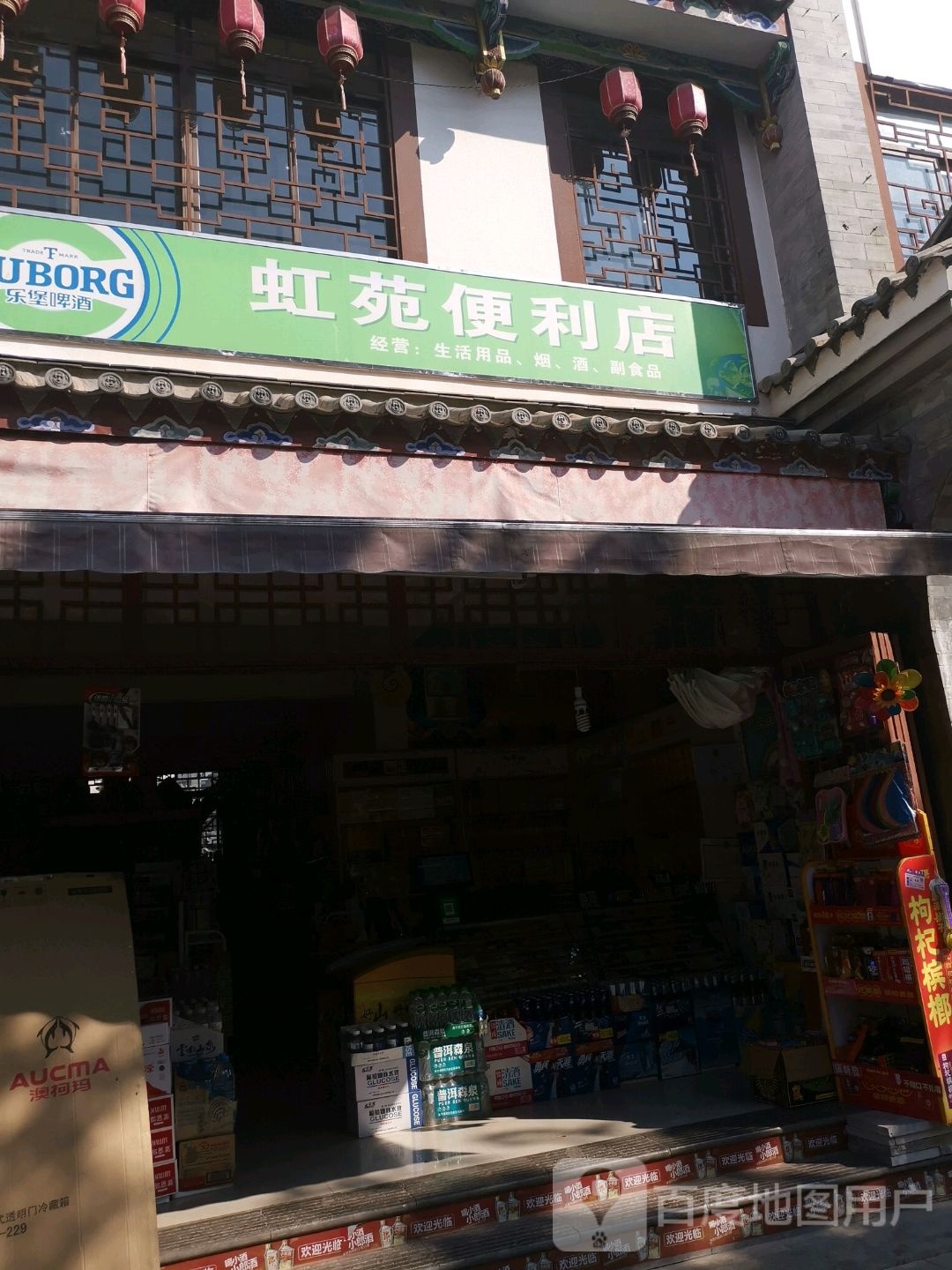 虹源便利店