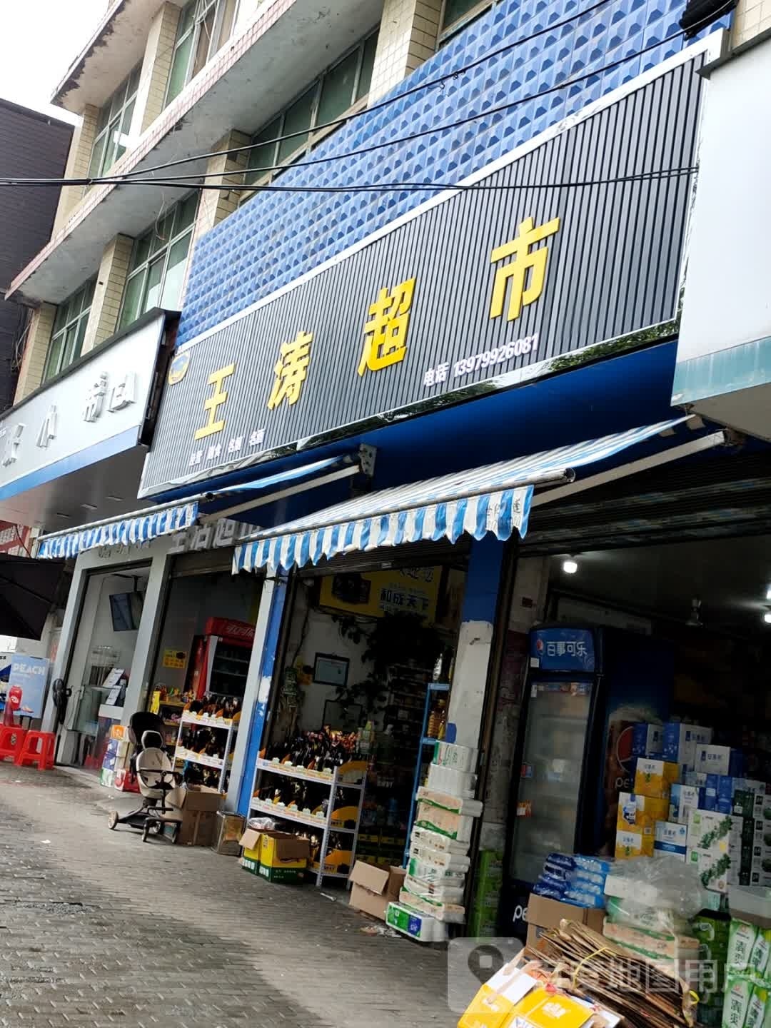 王超超市