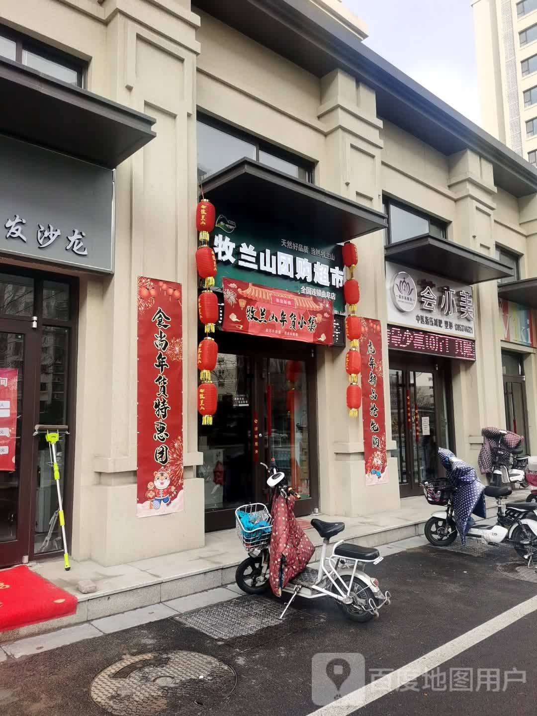 牧兰山团红超市(曲阜店)