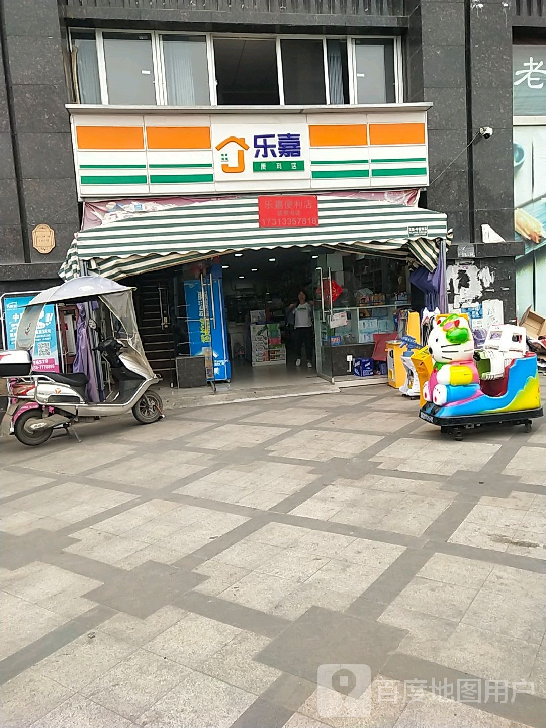 乐嘉超市便利店