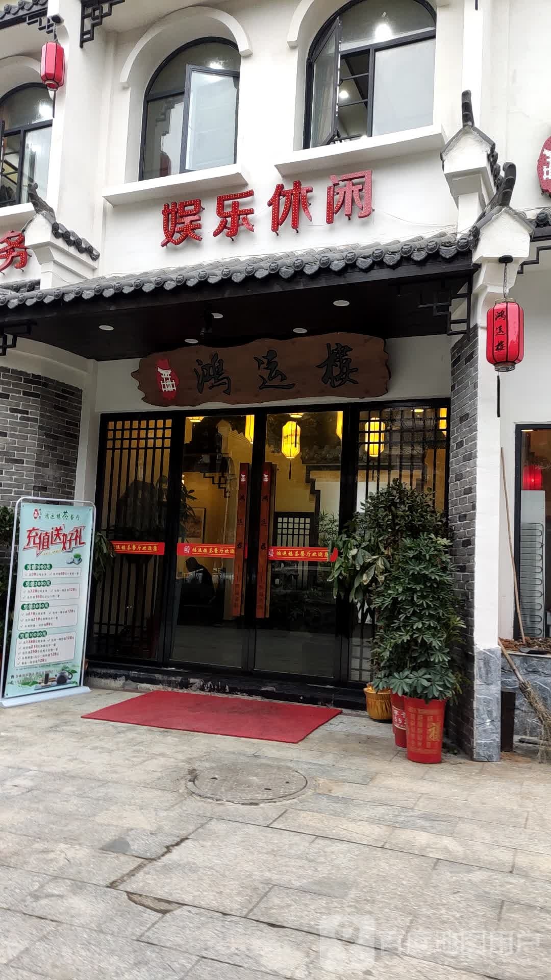 鸿运楼茶餐厅