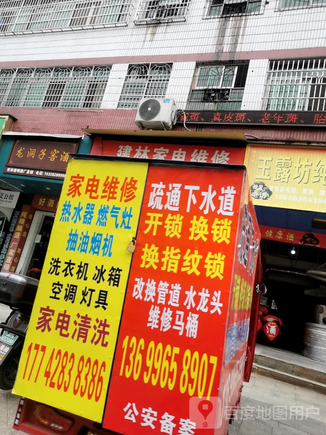 建林家电维修疏通管道