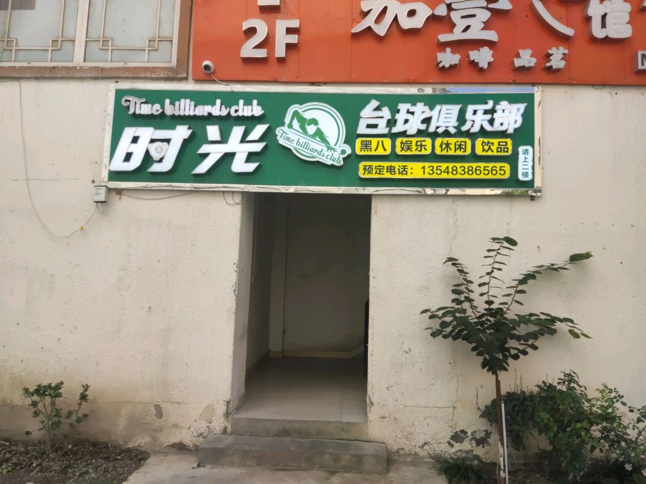 时光台球俱乐部(并州路店)
