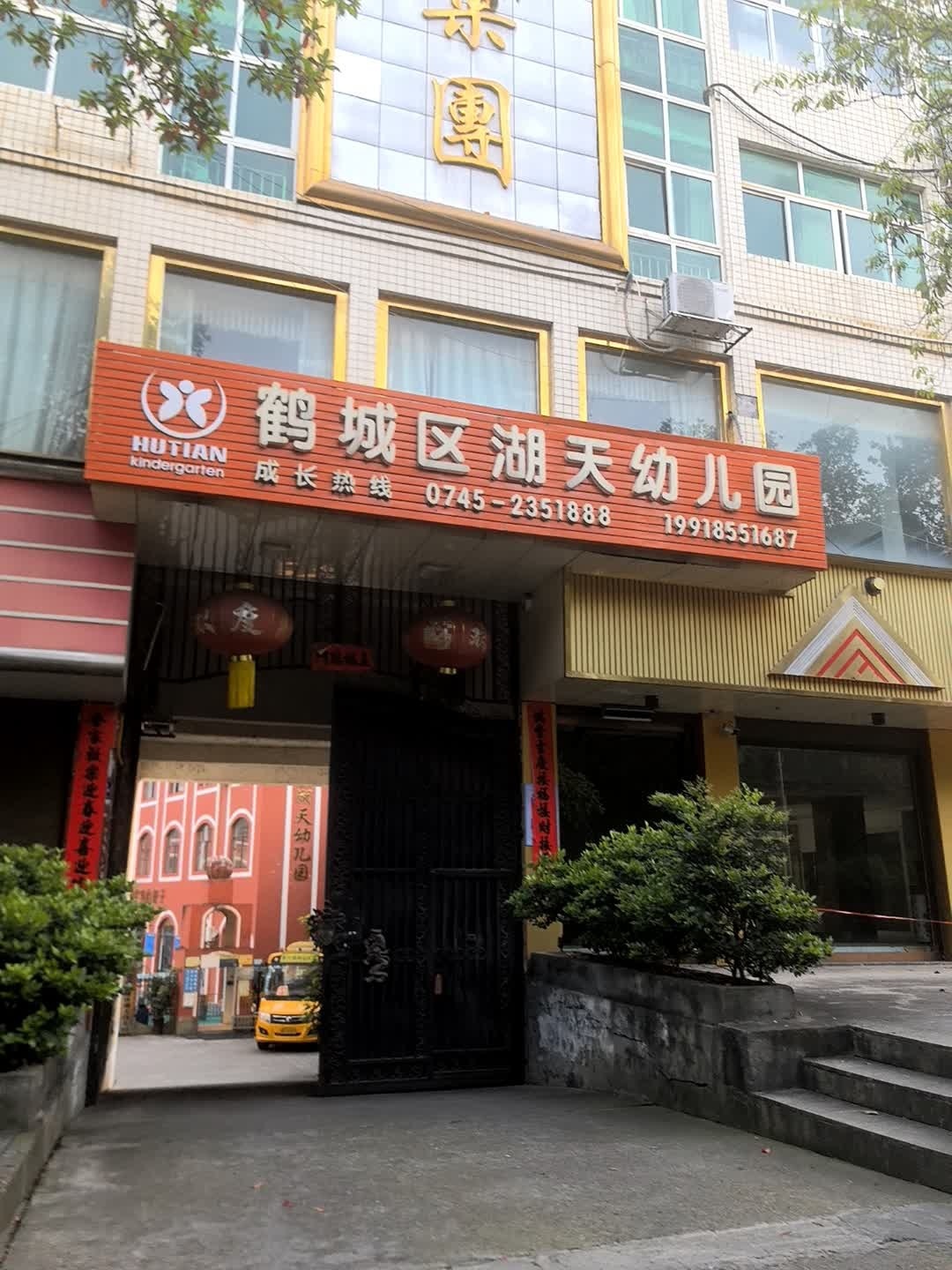 鹤城区湖天幼儿园