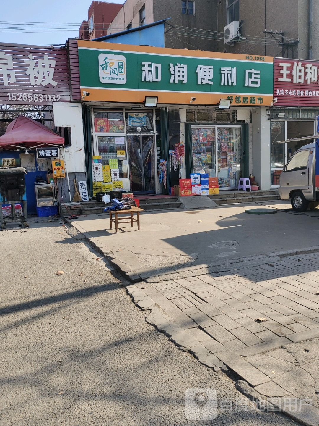 和润便利店(怡园路店)