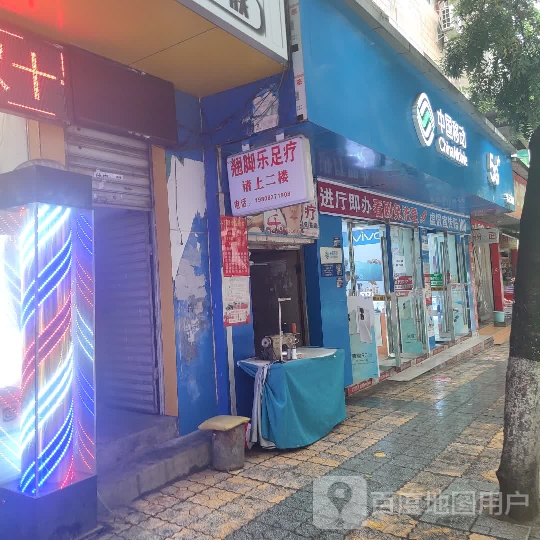 翘脚乐浴足