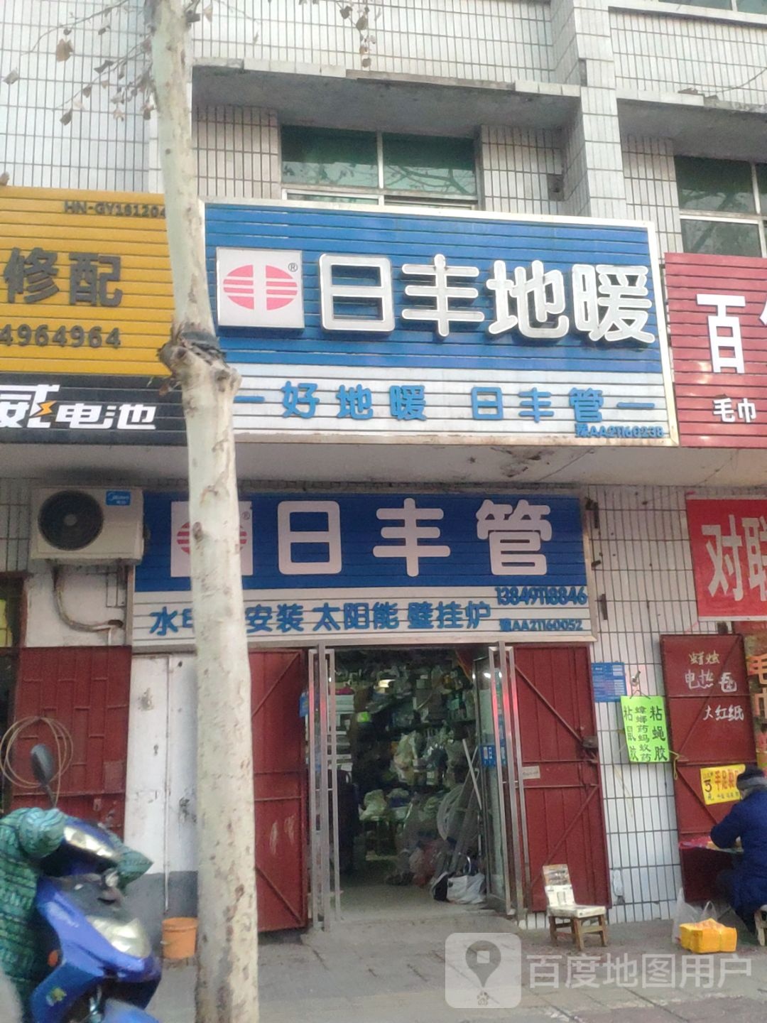 巩义市日丰地暖(孝义路店)