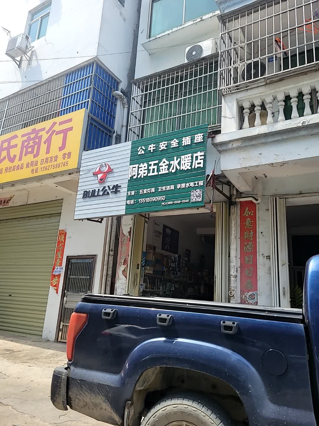 阿弟五金水暖店