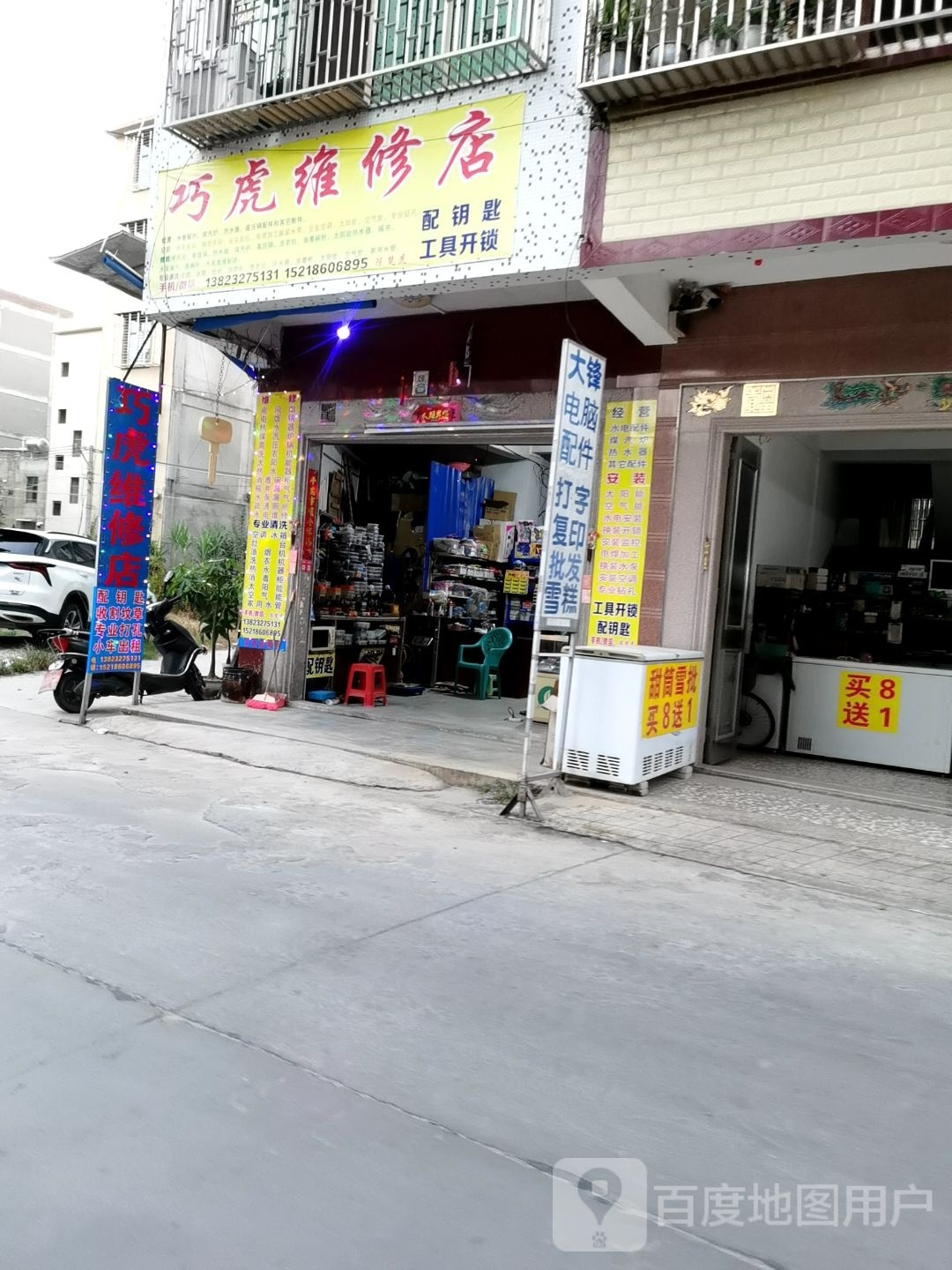 巧虎维修店