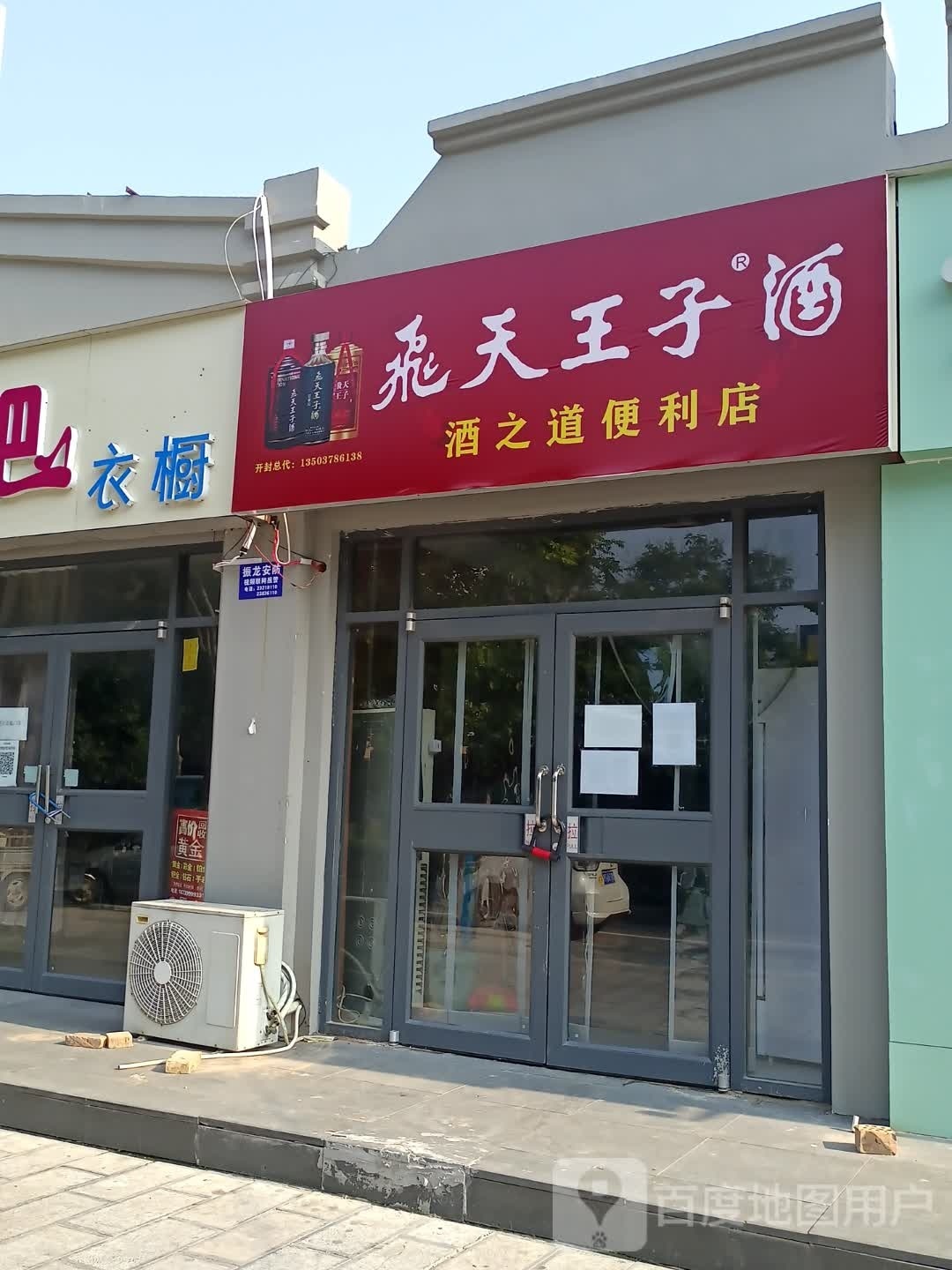 酒之道便利店