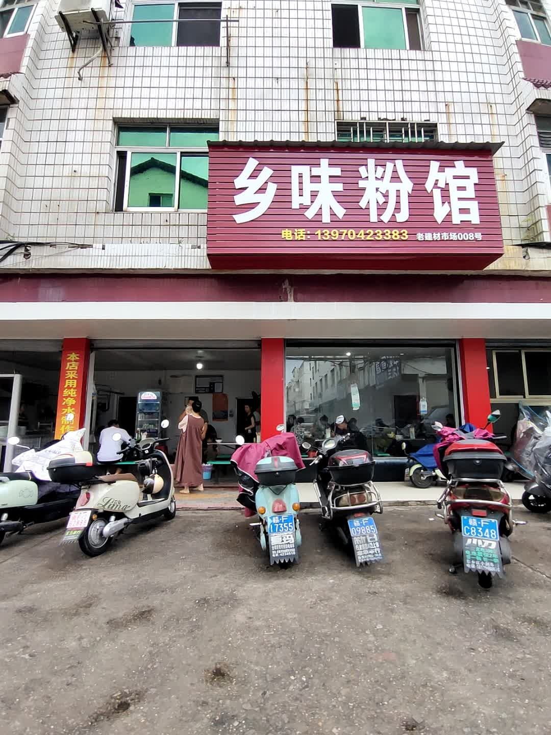 乡味粉馆