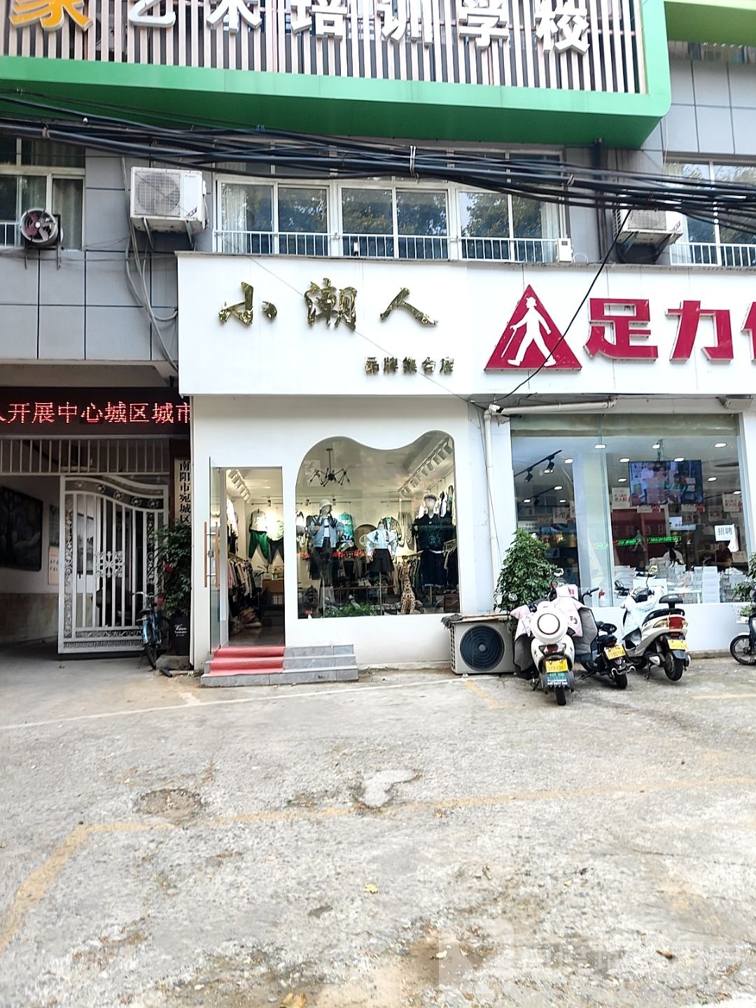 小潮人品牌集合店