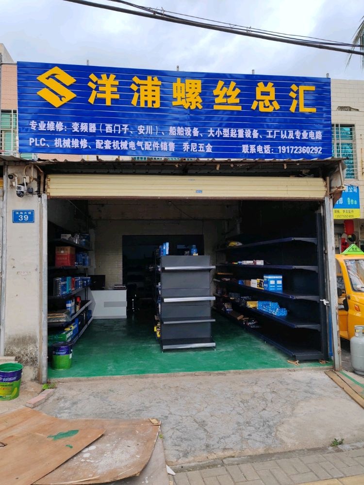 洋浦螺丝总汇(德昌购物城店)