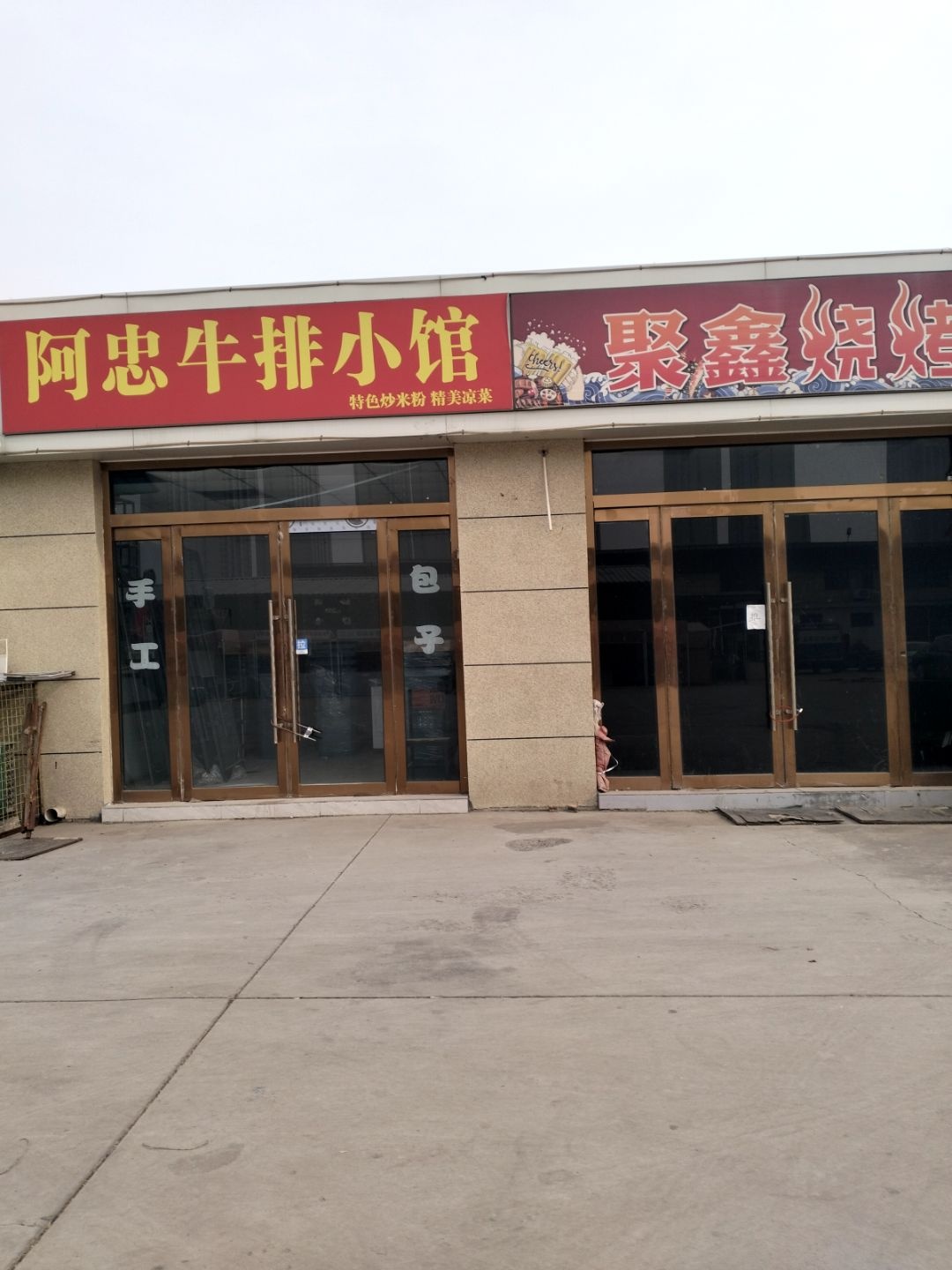 阿忠牛排小馆