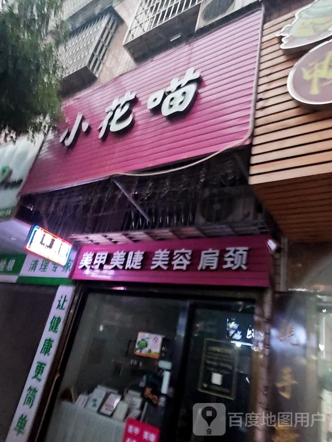 小花喵美睫美睫店