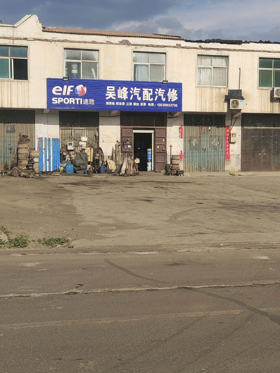 吴峰汽配汽修