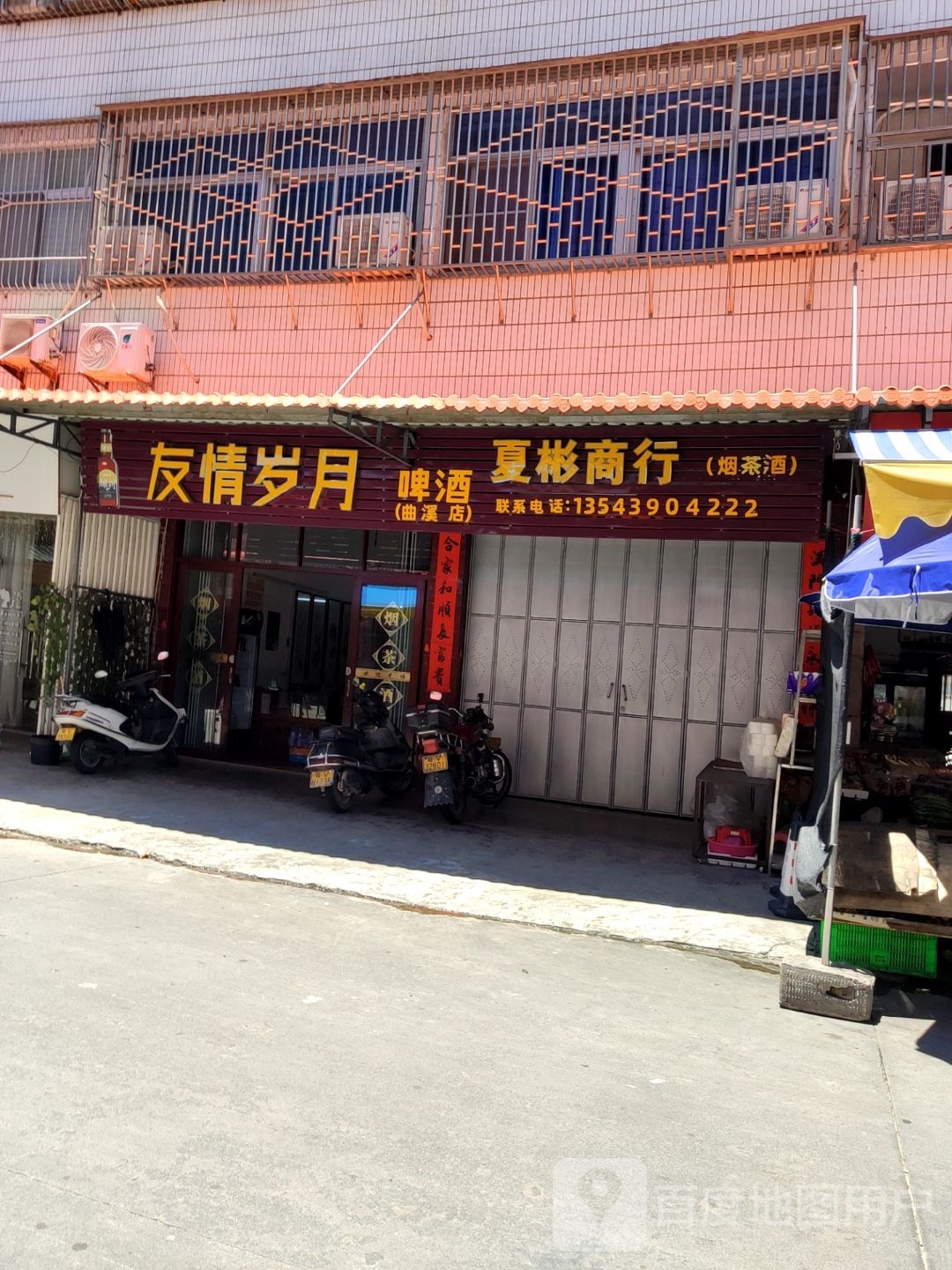 友情岁(西一街店)