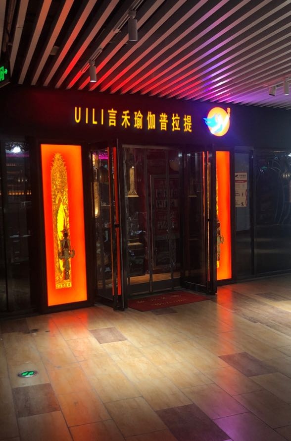 UILI言禾瑜伽普拉提