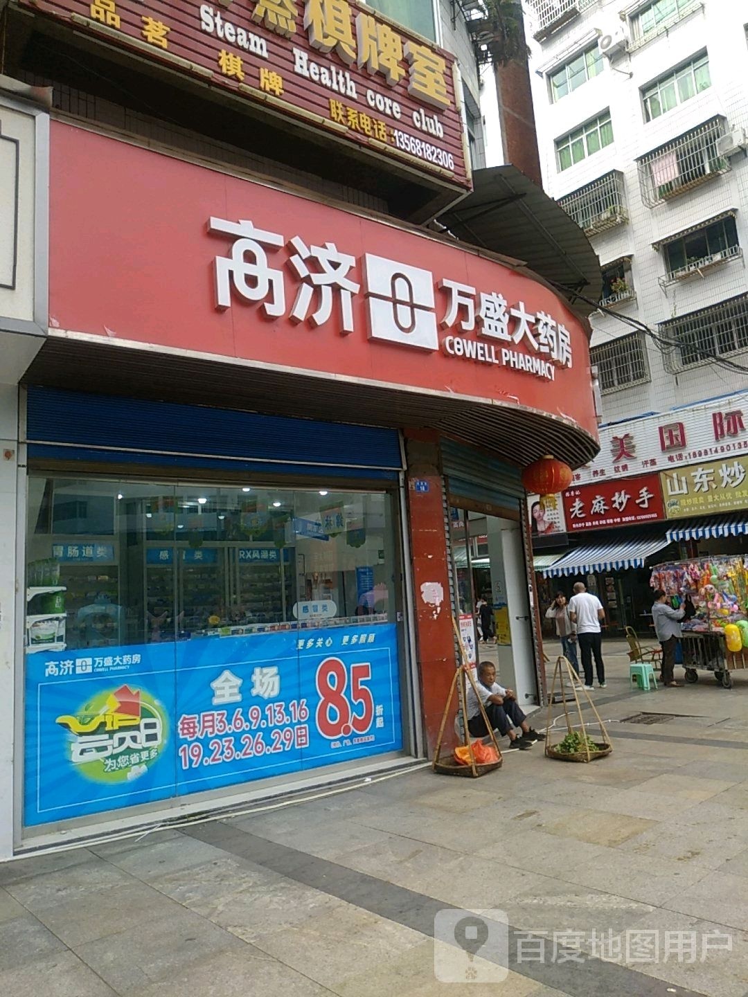 高济万盛大药房(南坝四店)