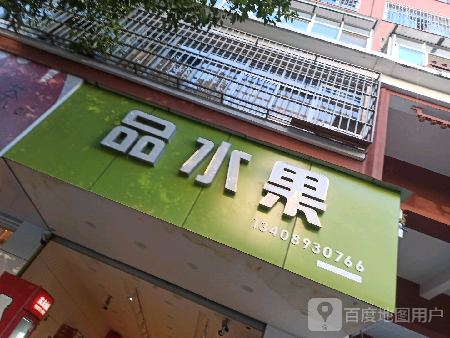 品水果