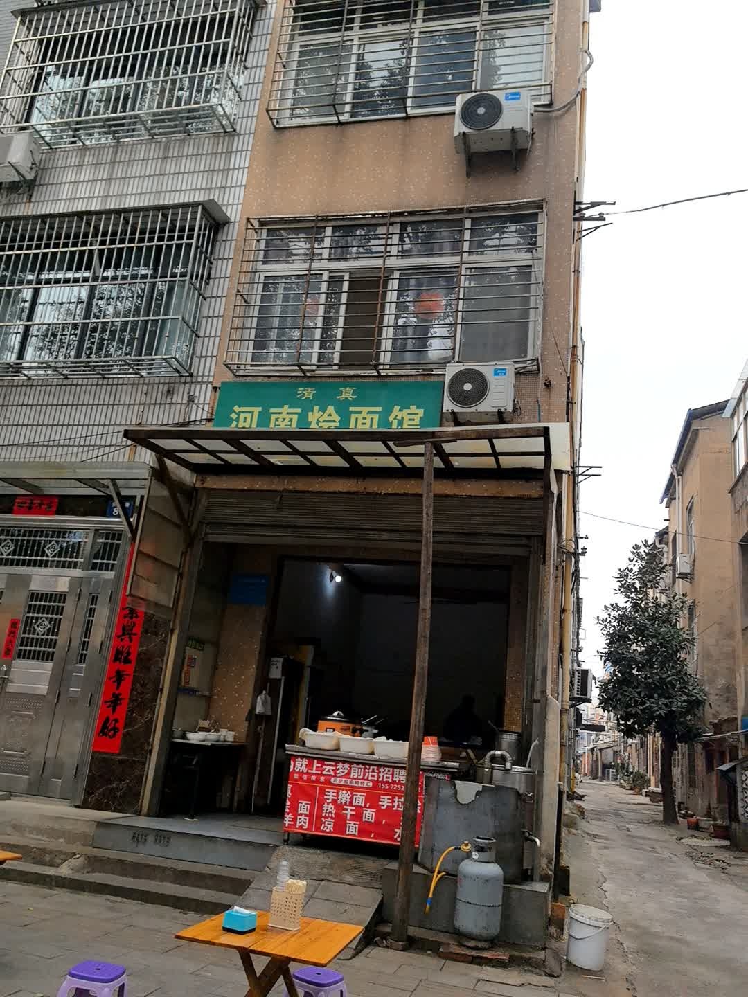 清真河南烩面馆