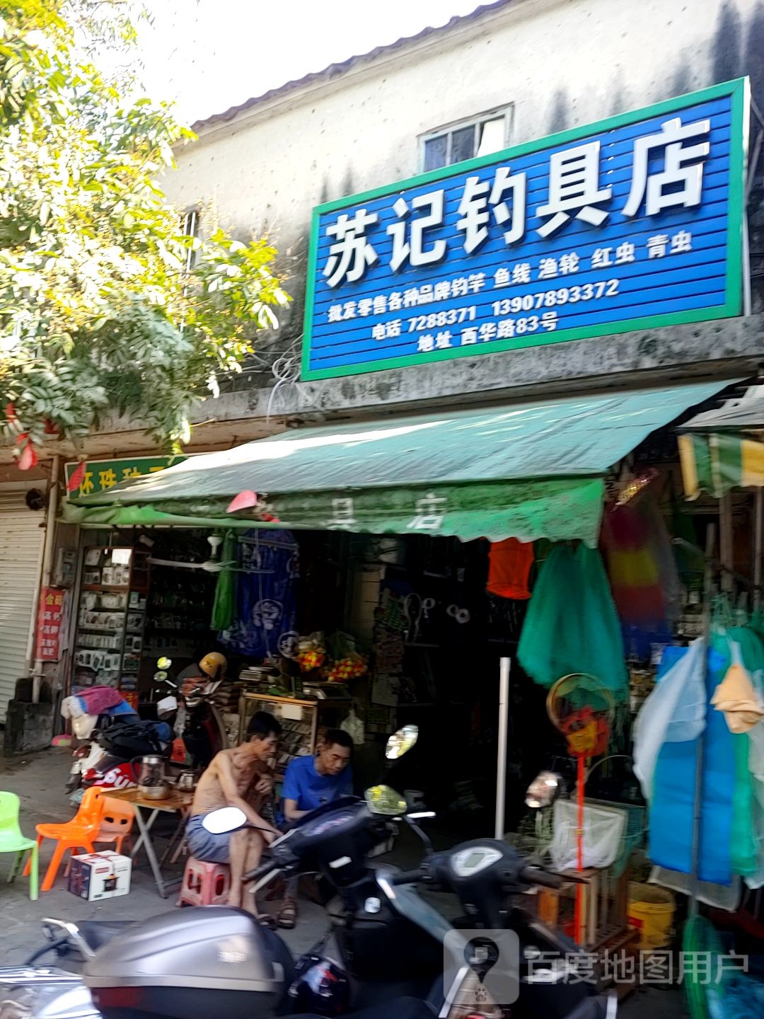 苏记钓具店