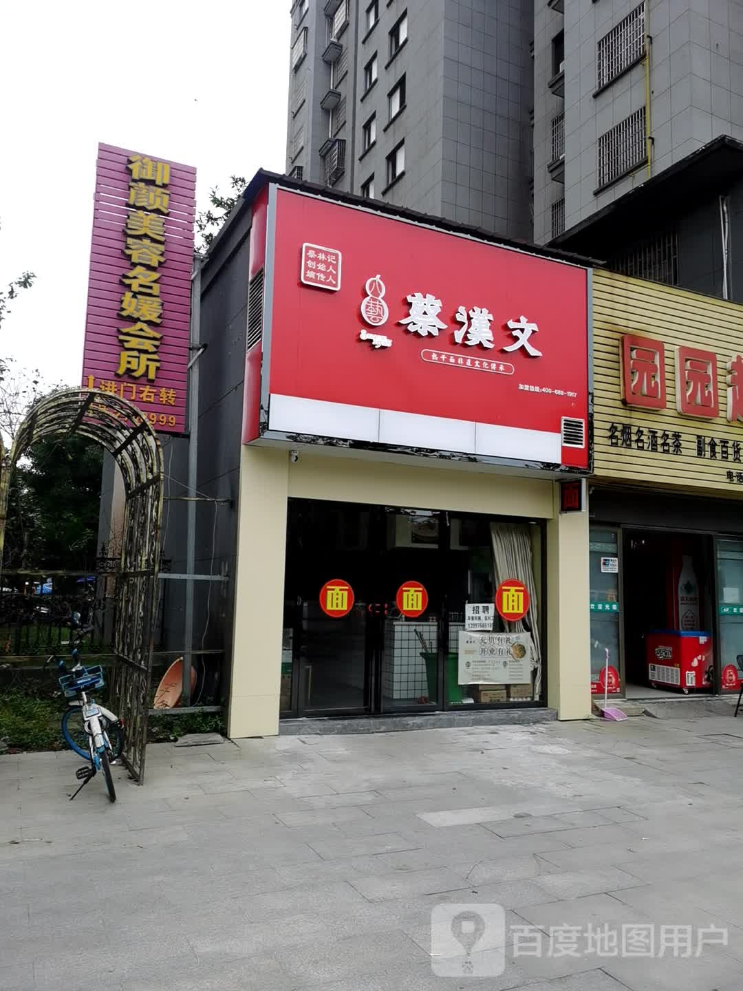 御颜美容名媛会所(锦绣东城店)