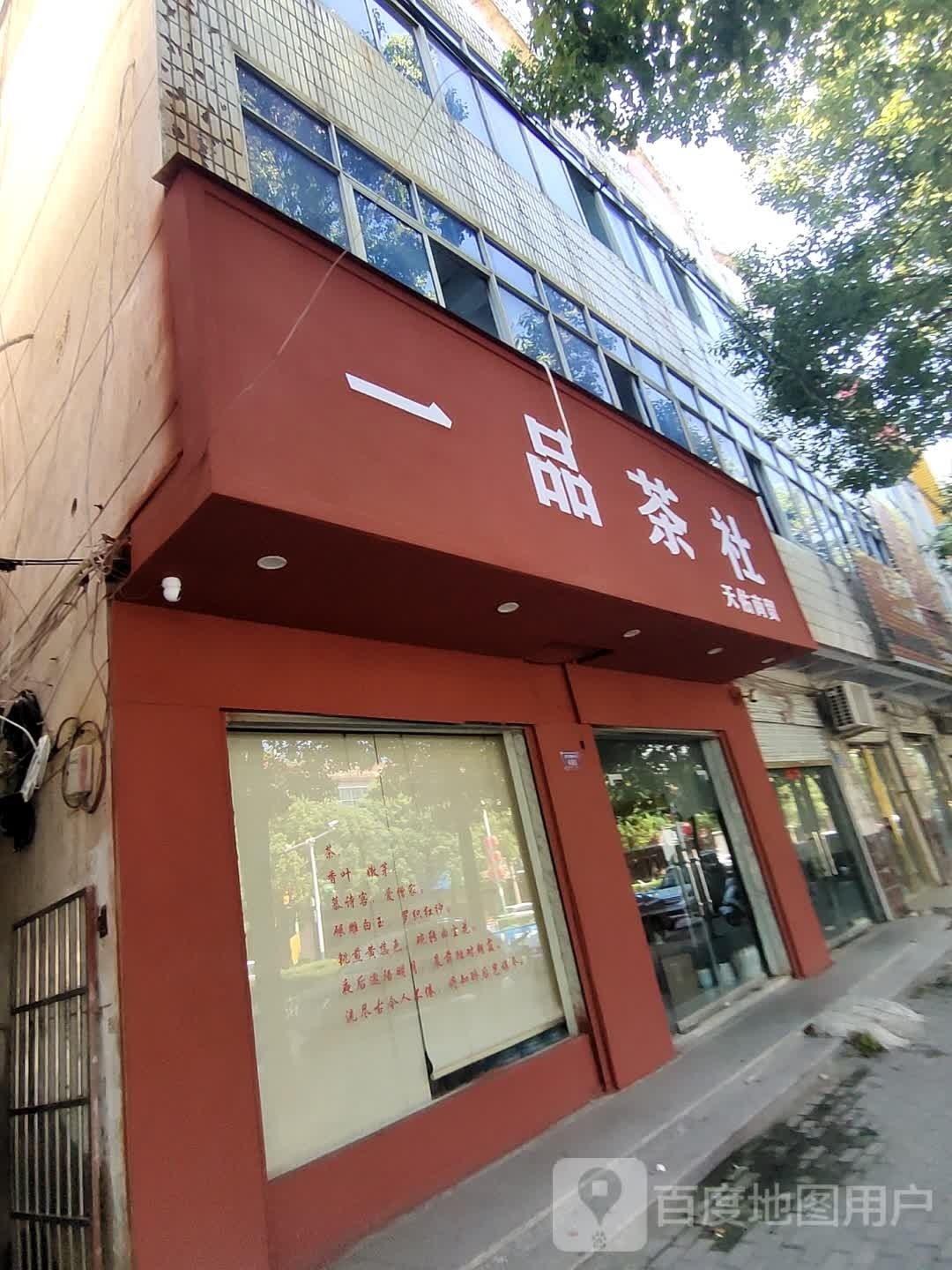 息县一品茶社(商贸街店)