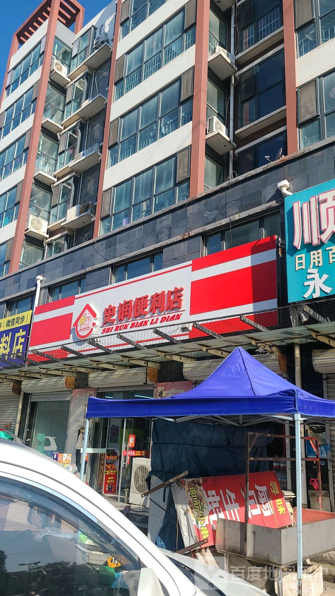 史润便利店