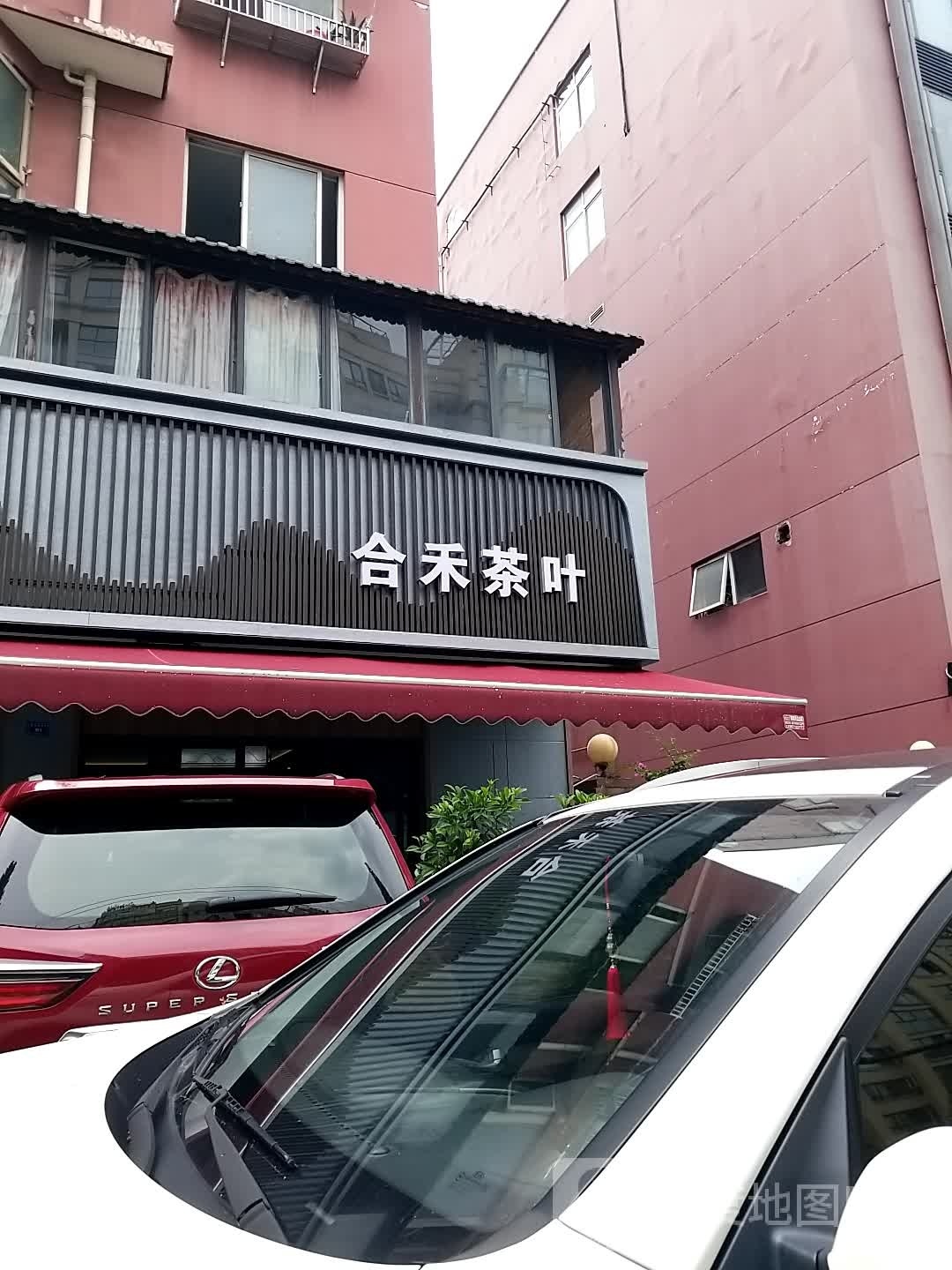 合禾茶业(金沙逸苑店)