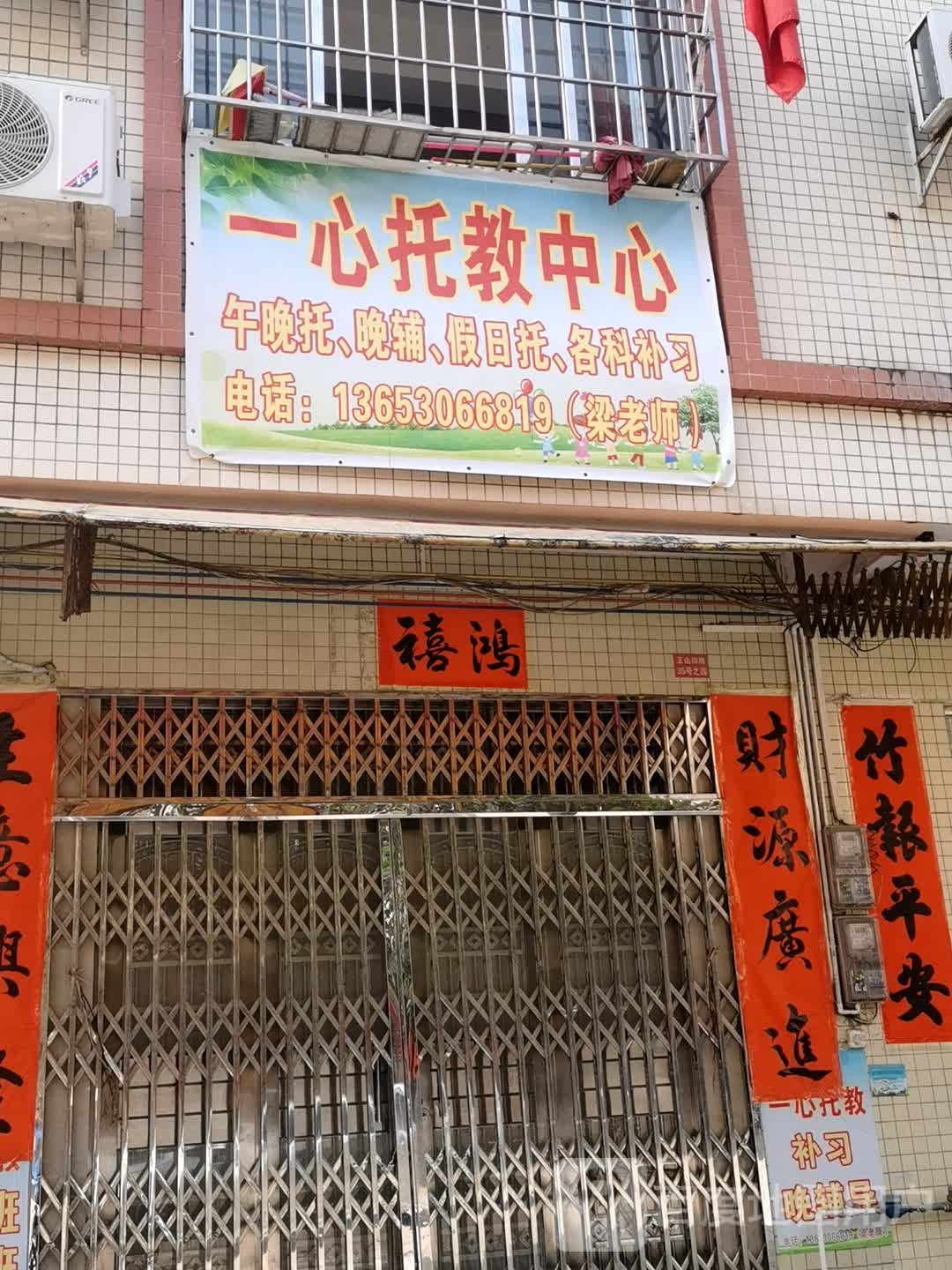 一心托教中心