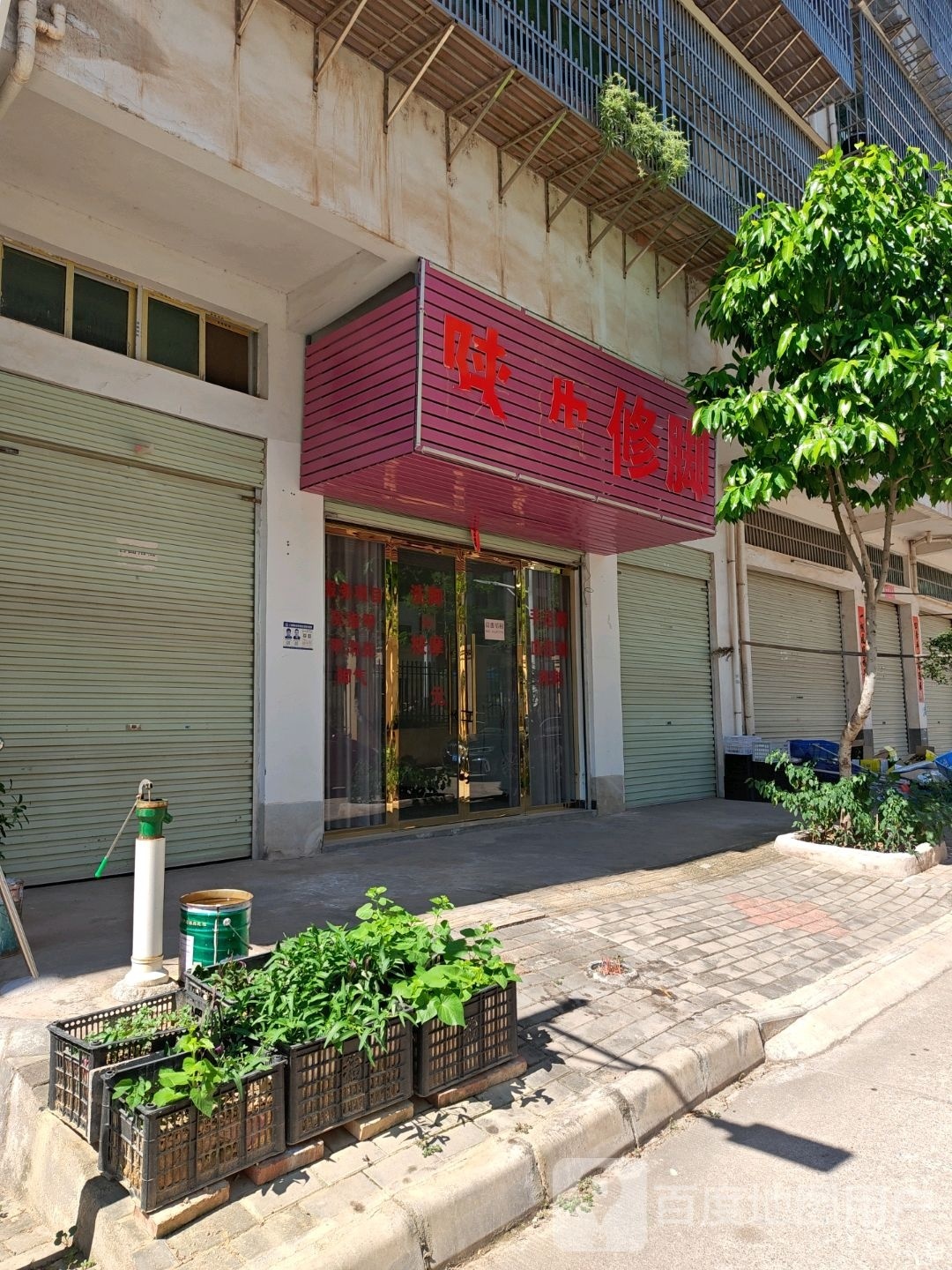 山西修脚