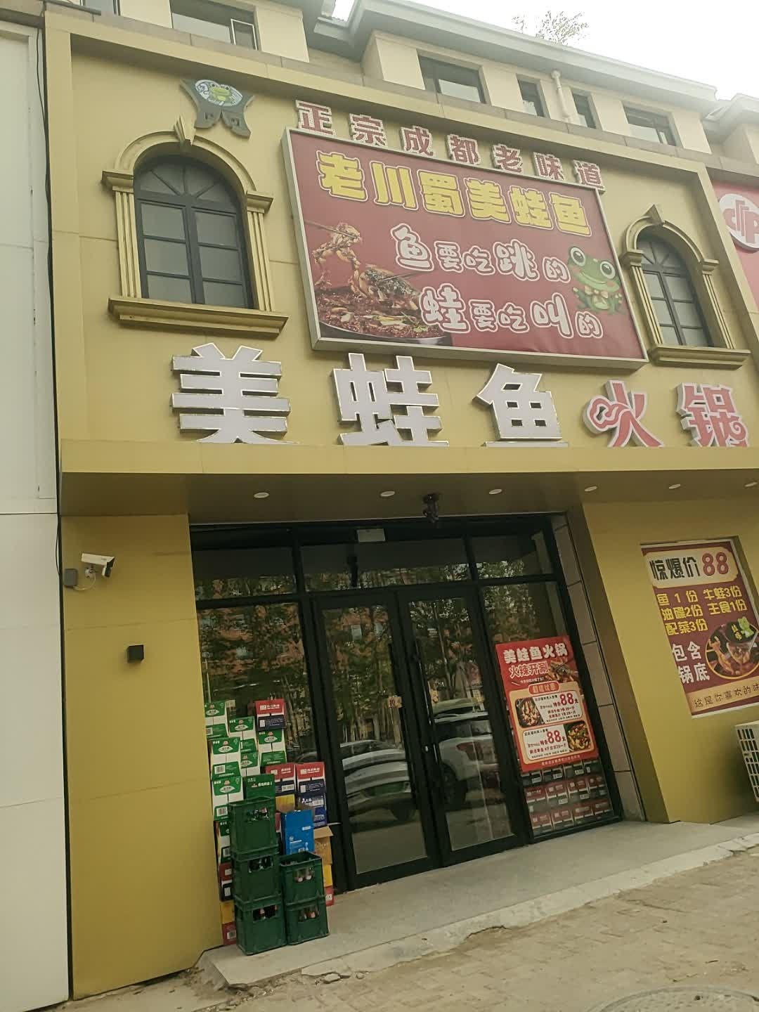 老川蜀美蛙鱼(大连嘉园店)