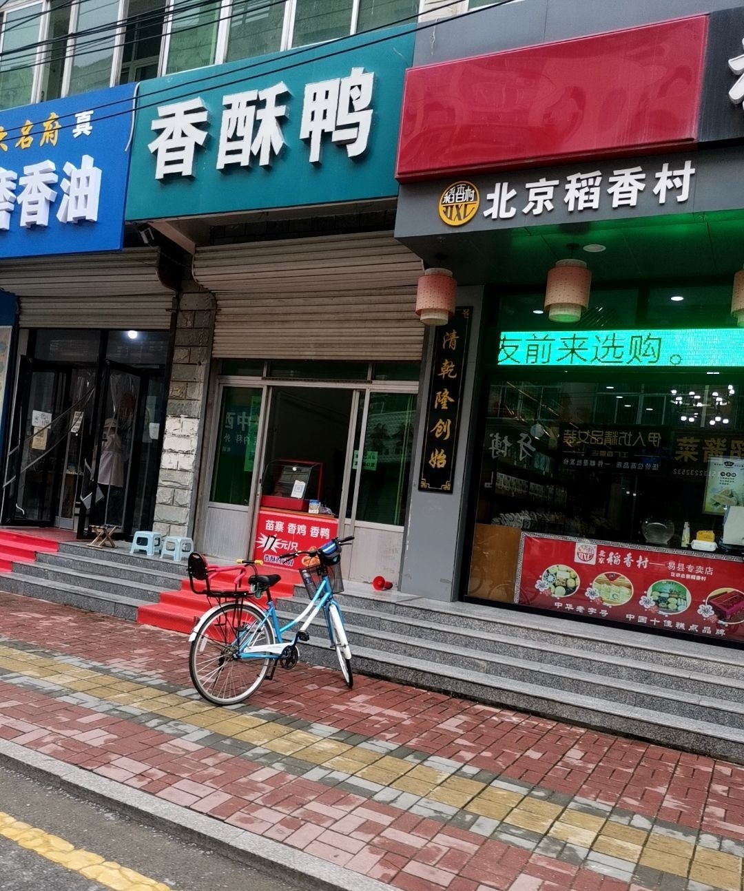 稻香村(第一分店)