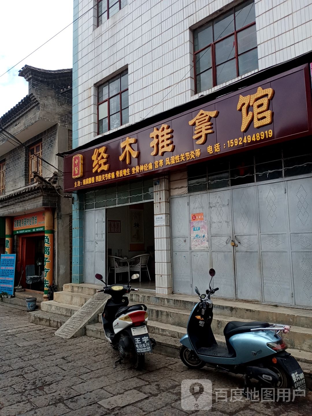 经木推拿馆