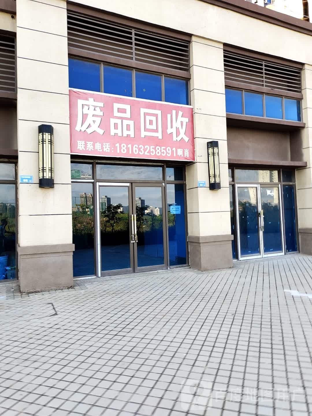 废品回收