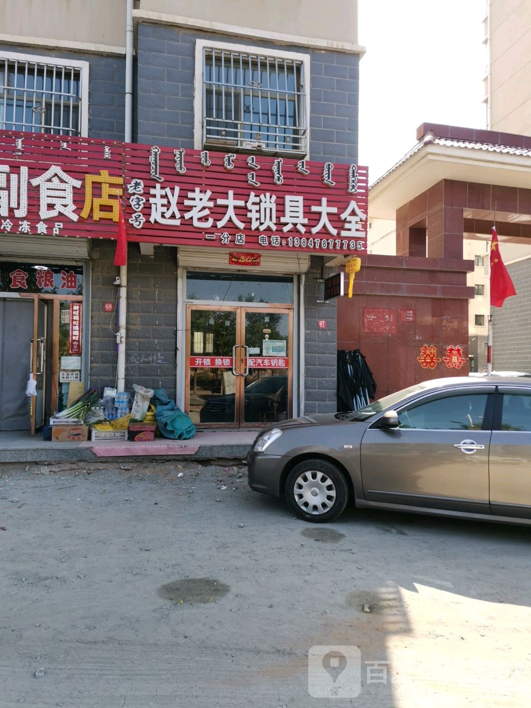 赵老大锁具大全(一分店)