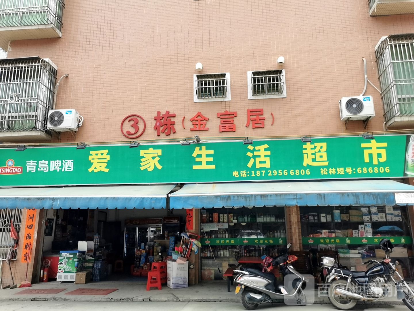 爱家生活超市(金龙居店)