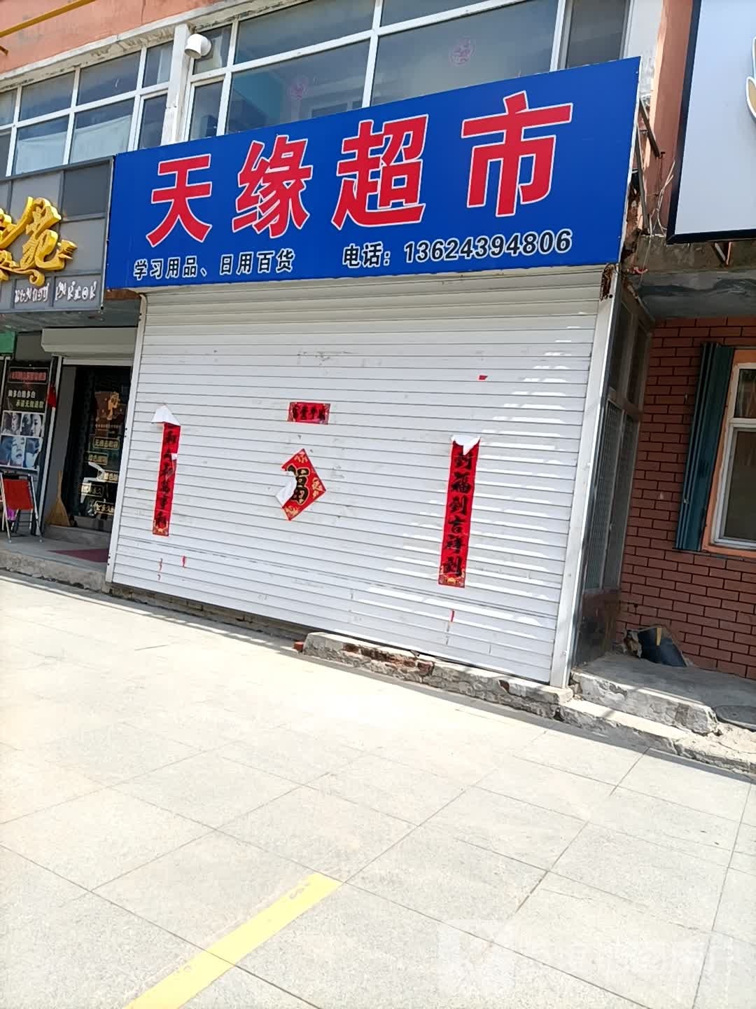 天缘美食(团结街店)