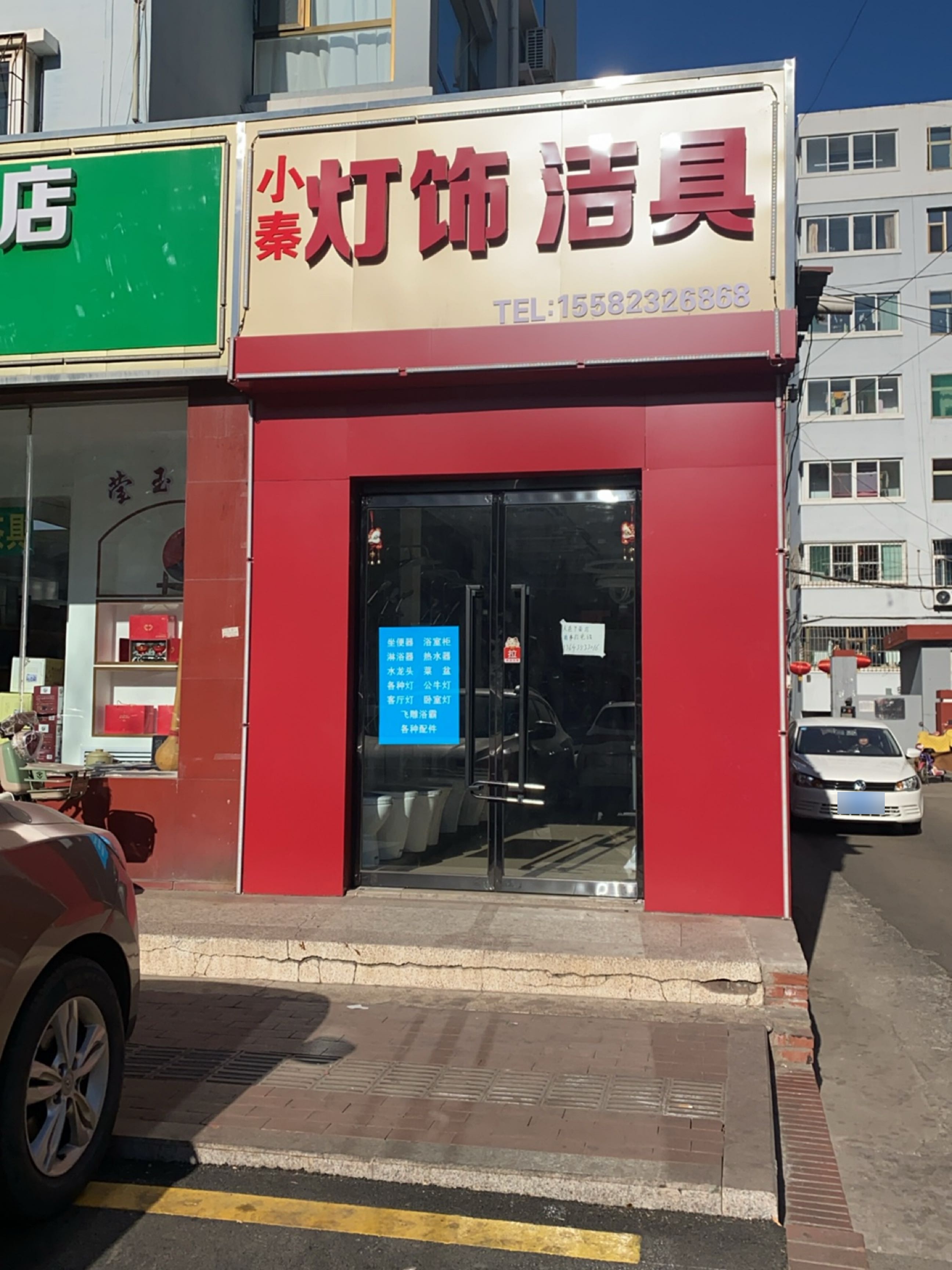 小秦灯饰洁具