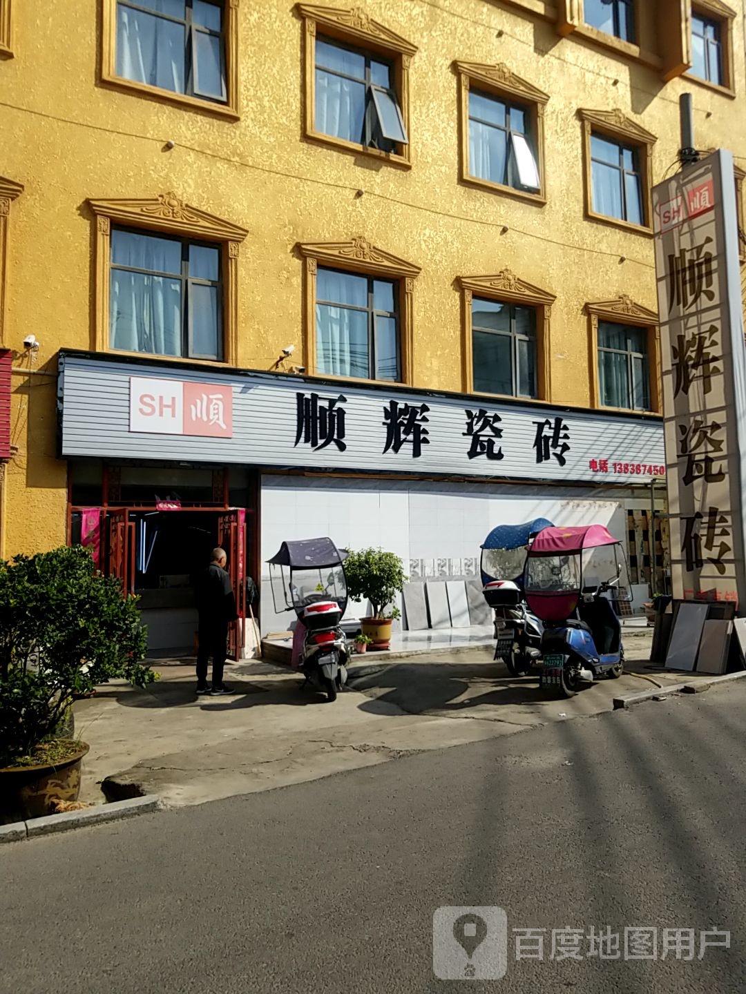 淅川县顺辉瓷砖(丹阳路店)