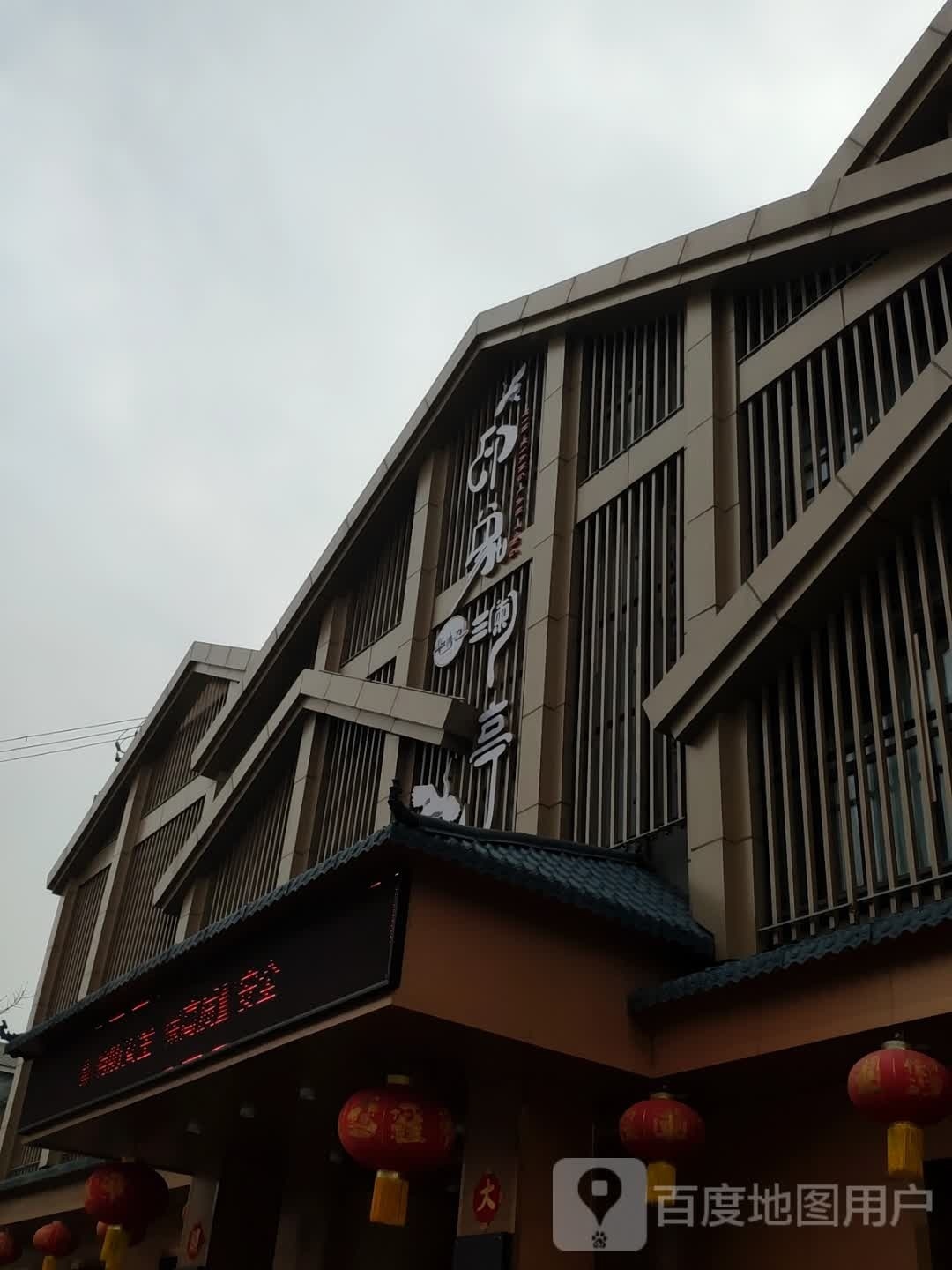 华清池水印象澜亭(双泉路店)