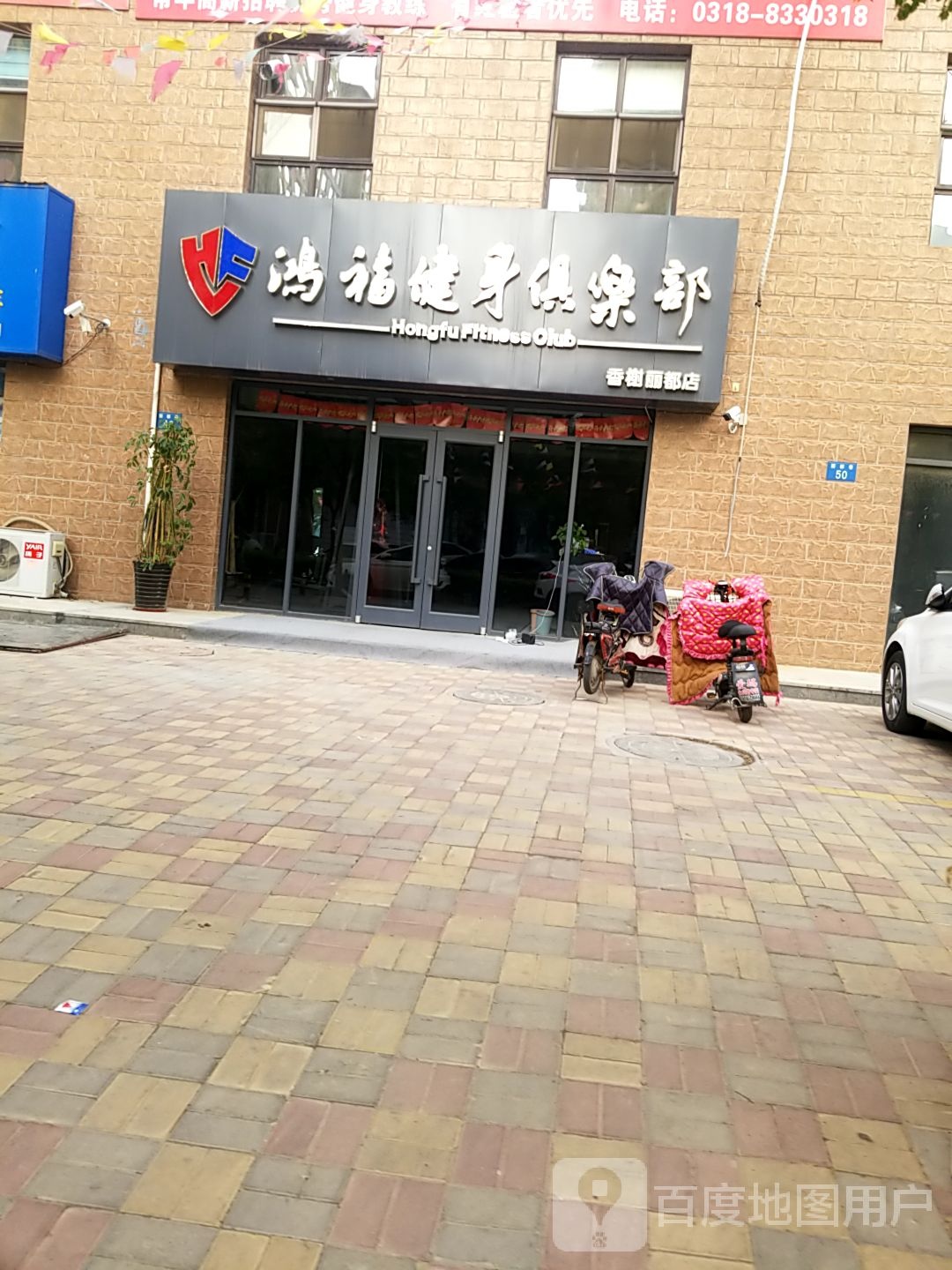 鸿福健身房俱乐部(香榭丽都店)